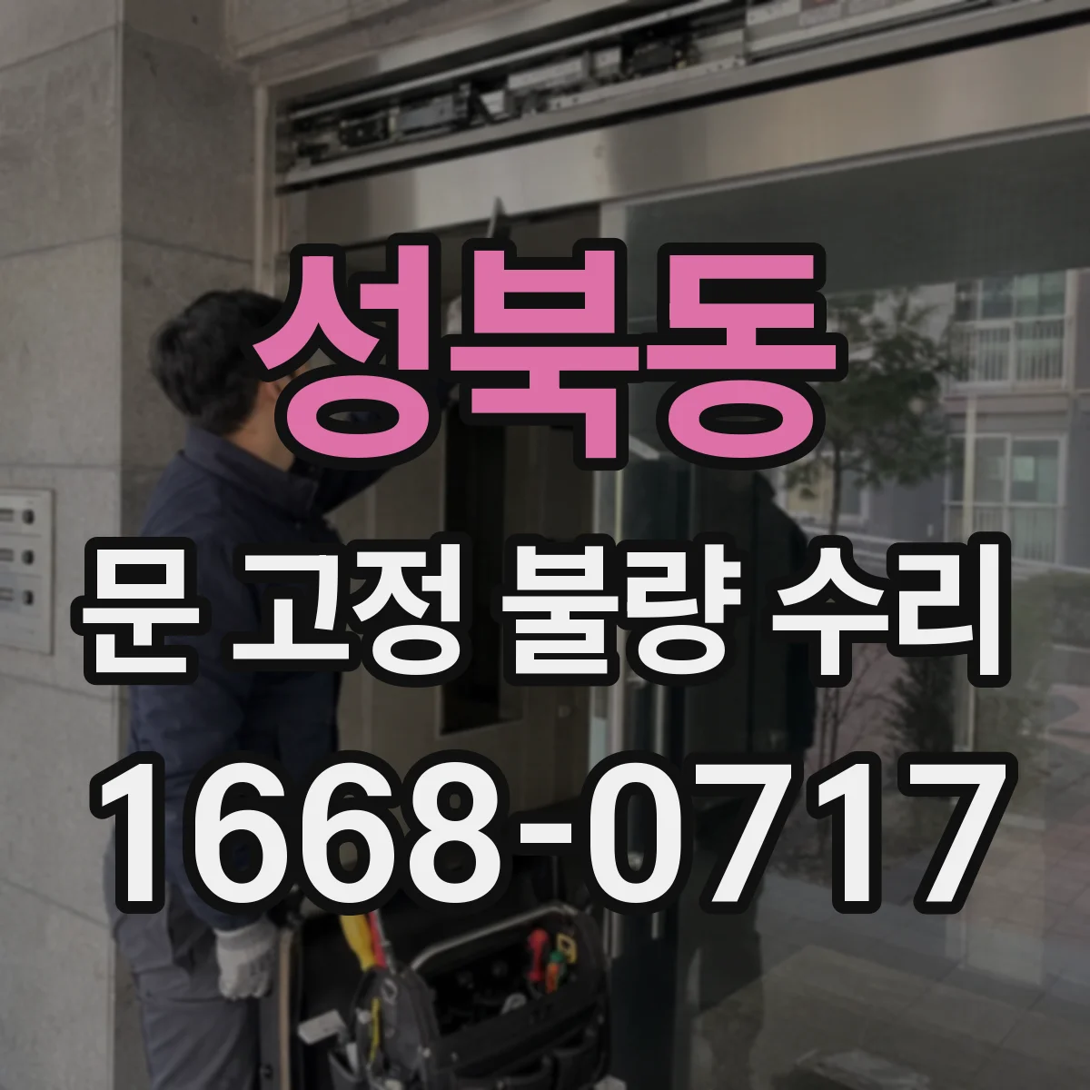 성북동 문 고정 불량 수리