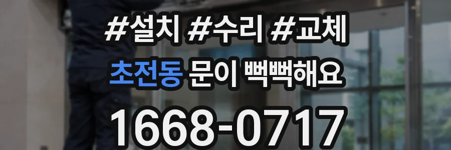 초전동 문이 뻑뻑해요