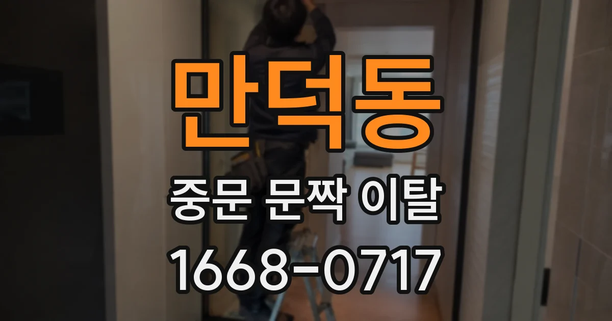 만덕동 중문 문짝 이탈