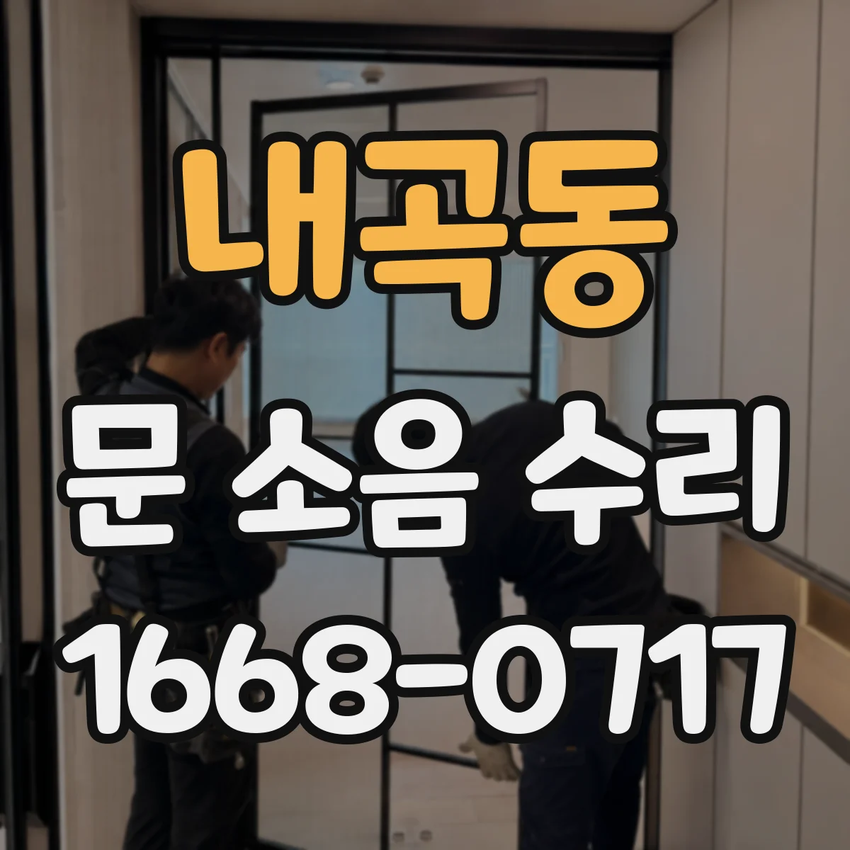 내곡동 문 소음 수리