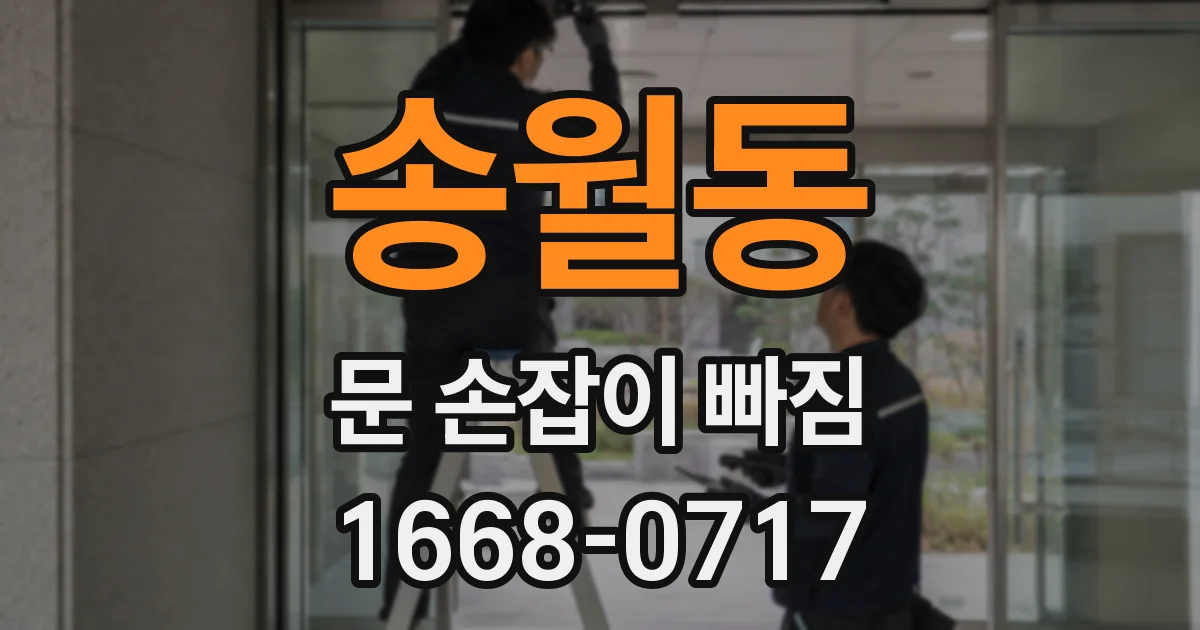 송월동 문 손잡이 빠짐