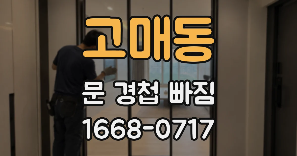 고매동 문 경첩 빠짐