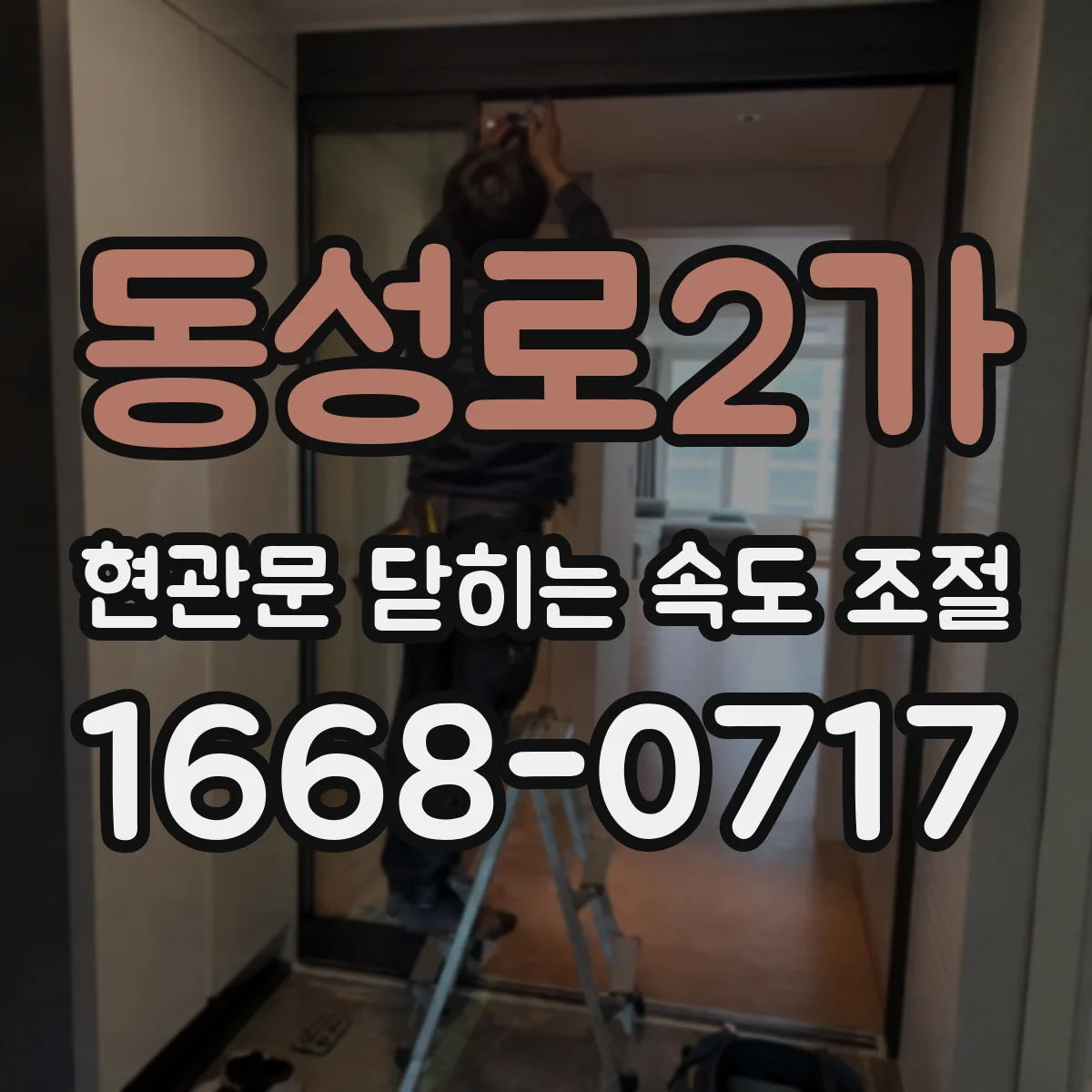 동성로2가 현관문 닫히는 속도 조절