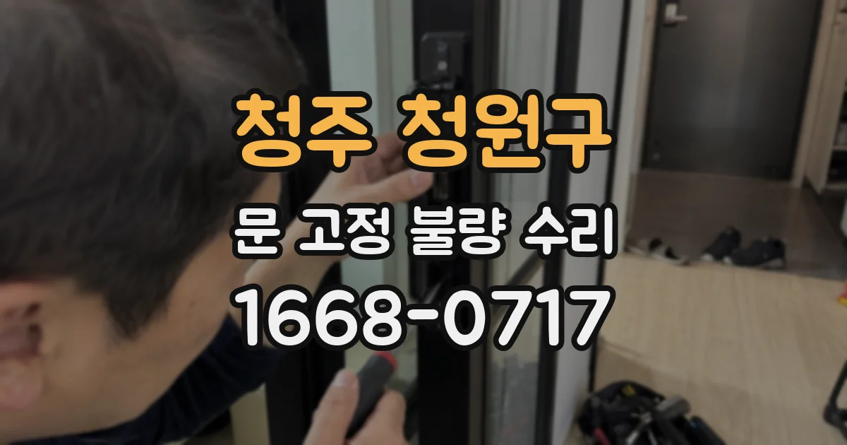 청주 청원구 문 고정 불량 수리