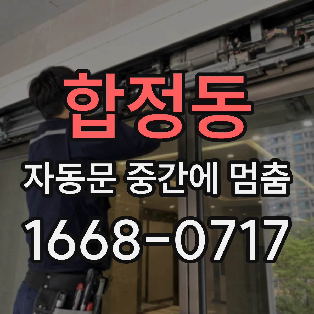 합정동 자동문 중간에 멈춤
