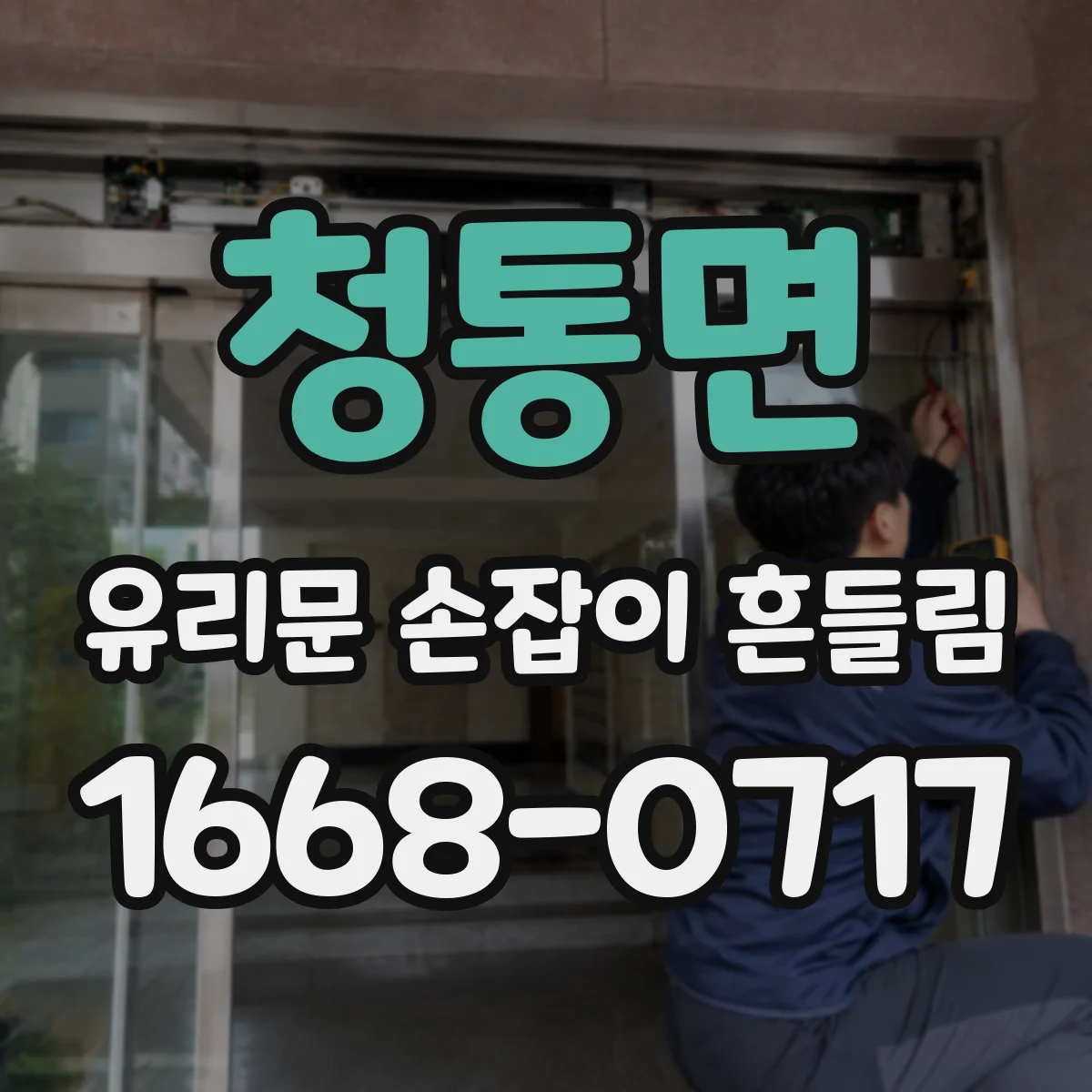 청통면 유리문 손잡이 흔들림