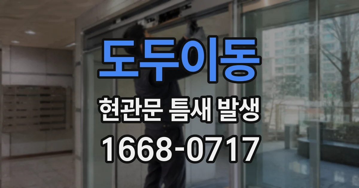 도두이동 현관문 틈새 발생