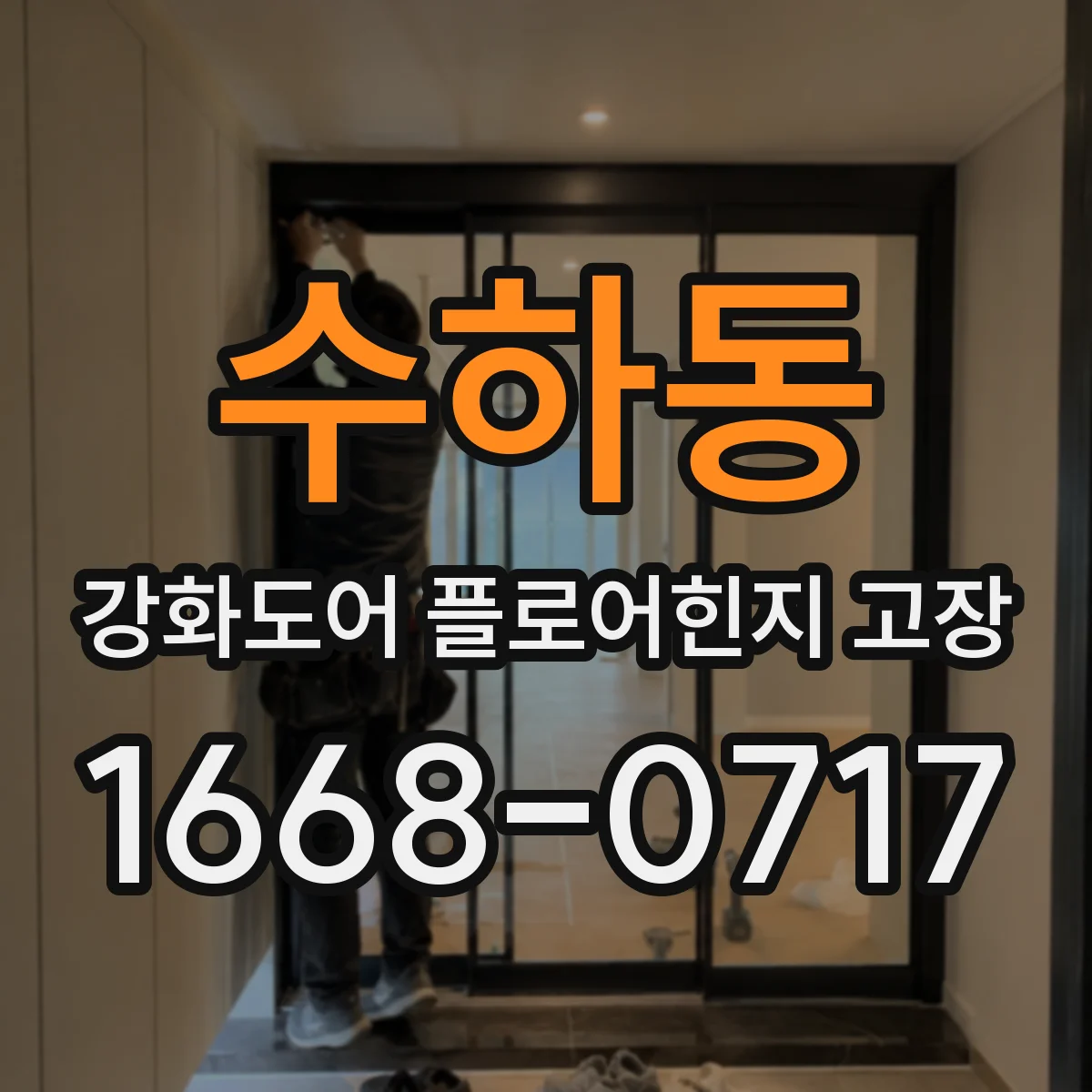 수하동 강화도어 플로어힌지 고장