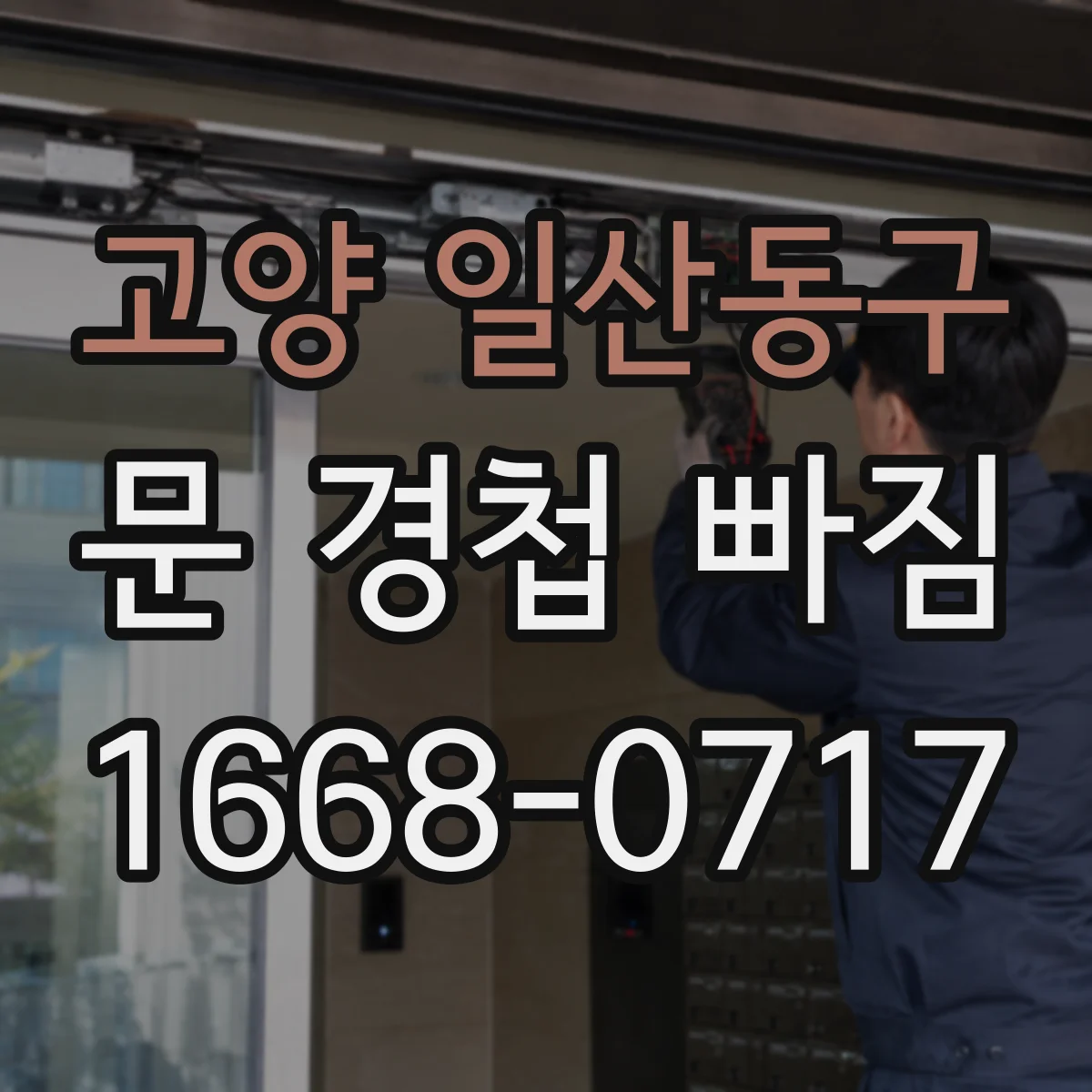 고양 일산동구 문 경첩 빠짐 방문 손상 없이 임시로 정렬하는 요령