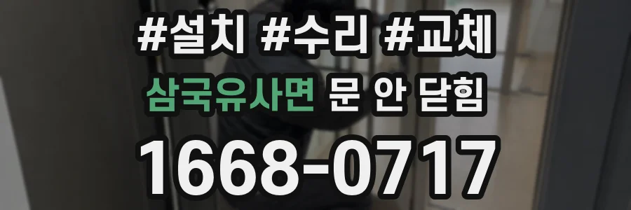삼국유사면 문 안 닫힘