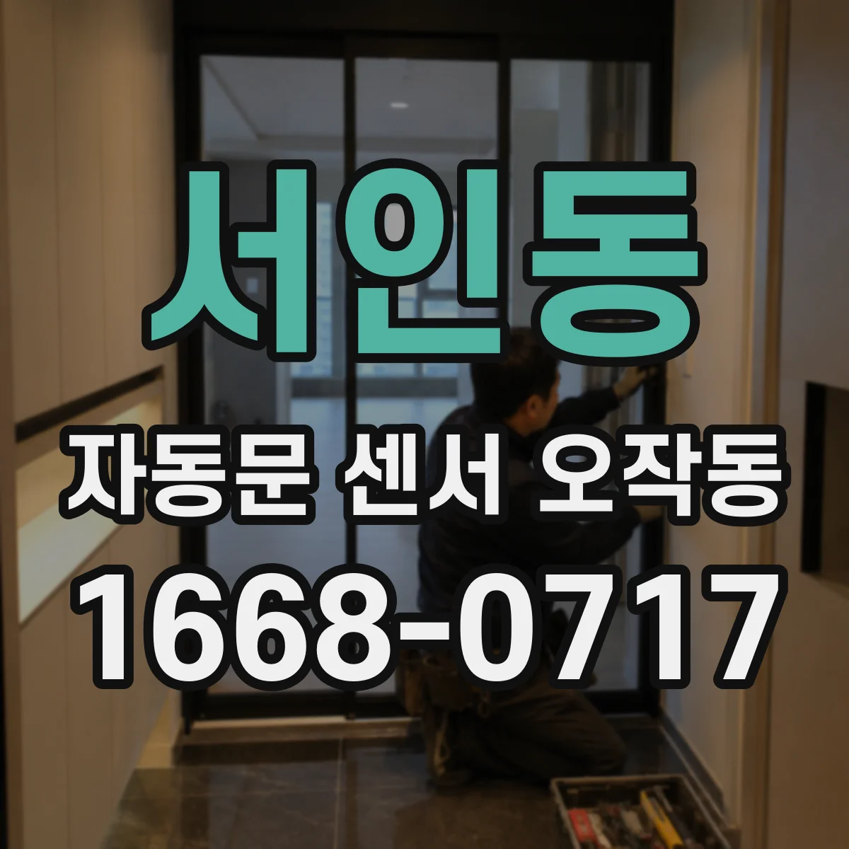 서인동 자동문 센서 오작동