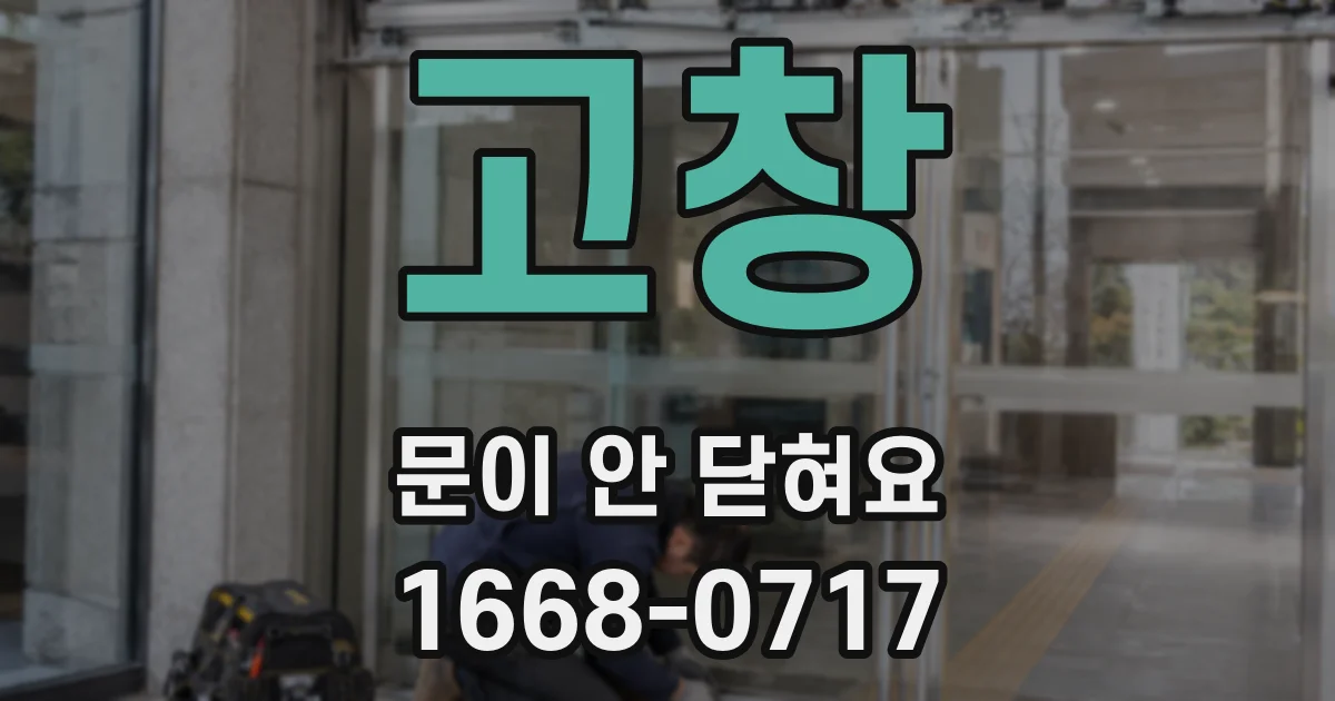고창 문이 안 닫혀요