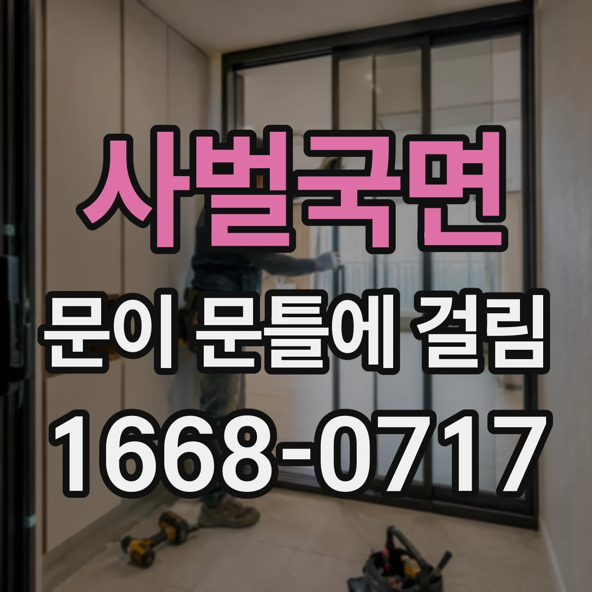 사벌국면 문이 문틀에 걸림