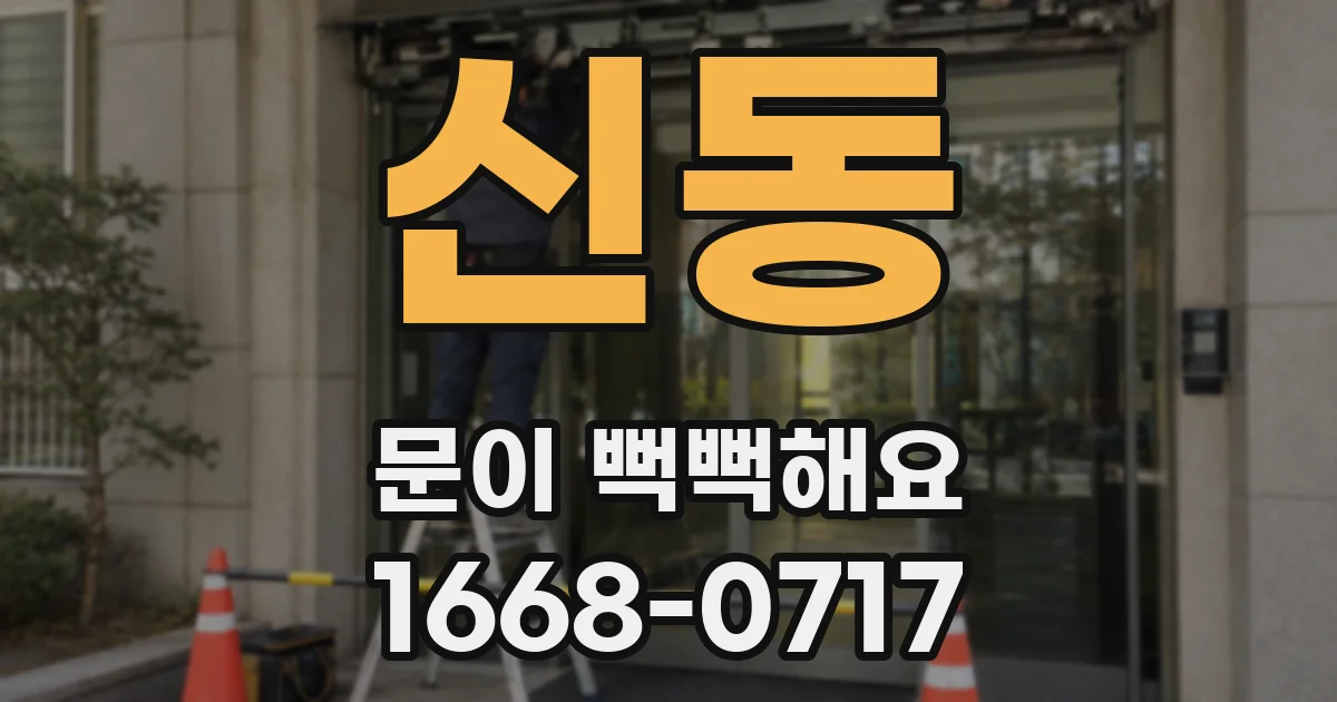 신동 문이 뻑뻑해요