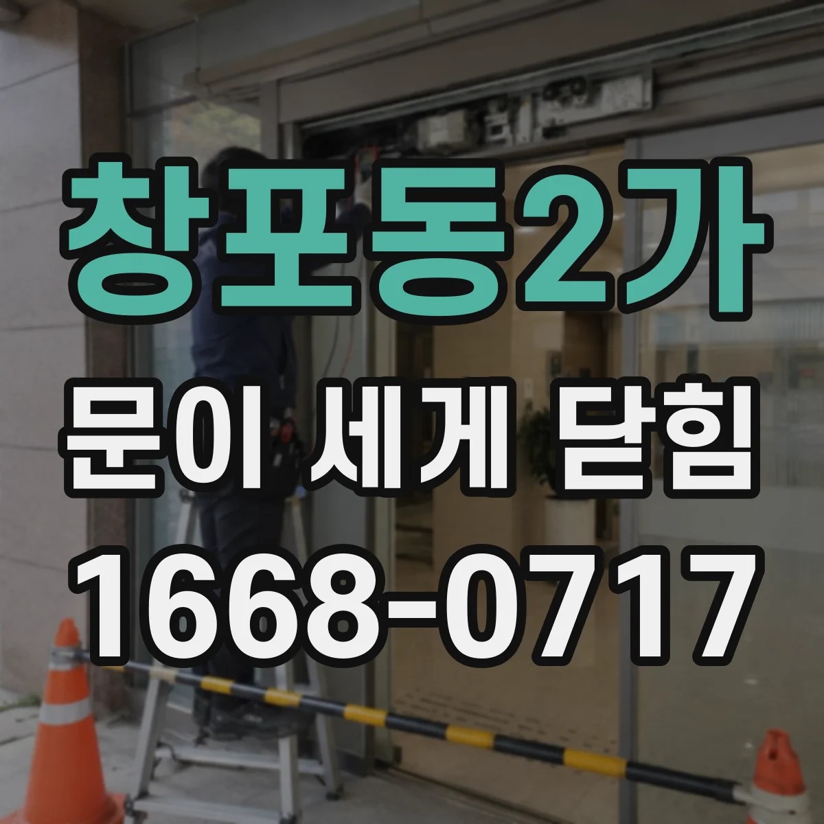창포동2가 문이 세게 닫힘
