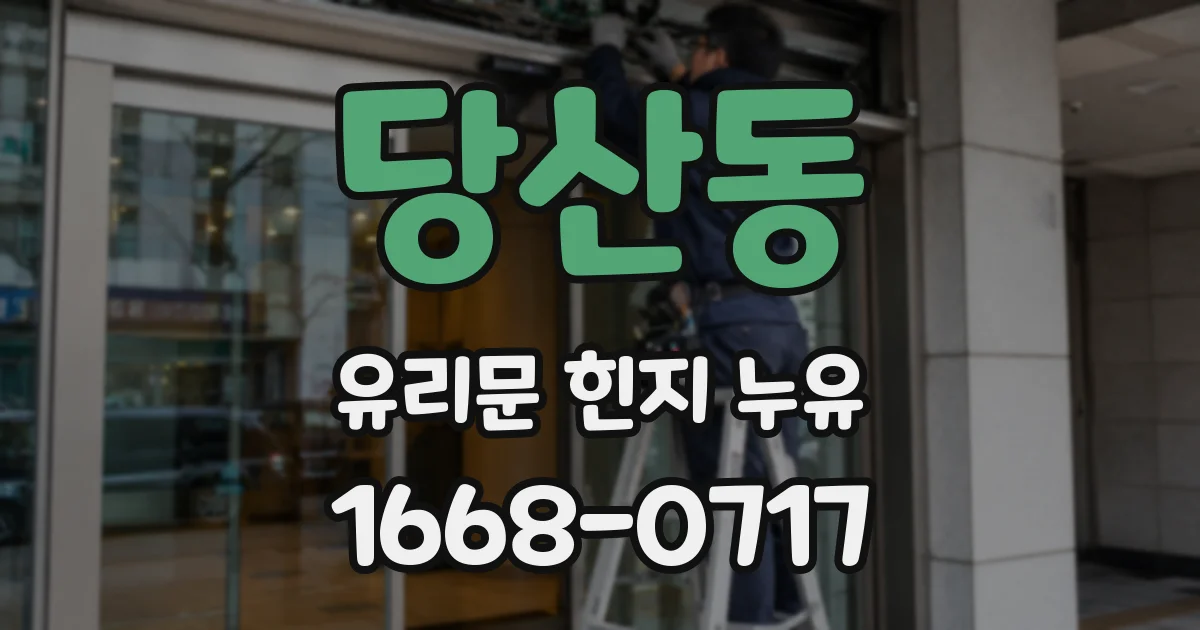 당산동 유리문 힌지 누유