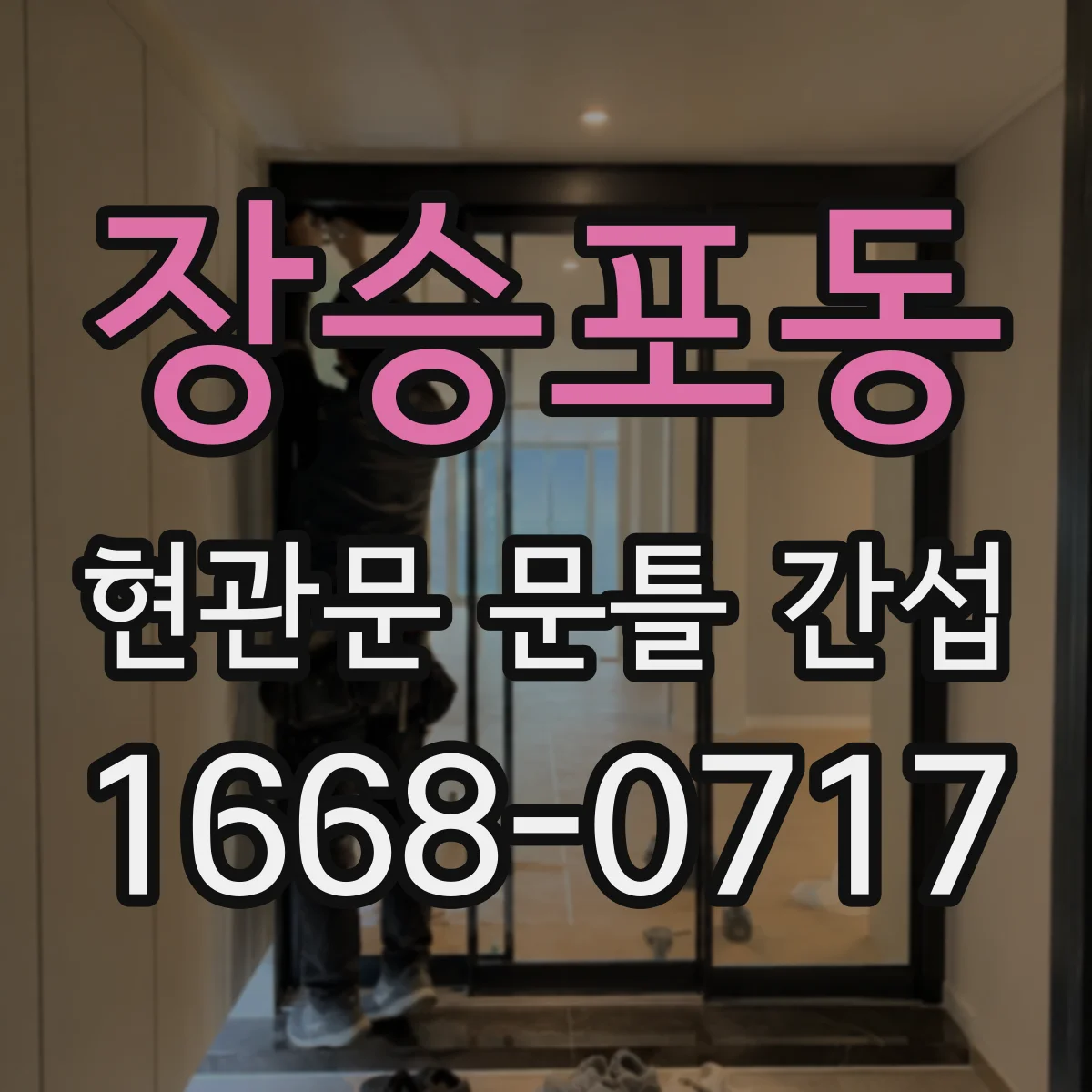 장승포동 현관문 문틀 간섭