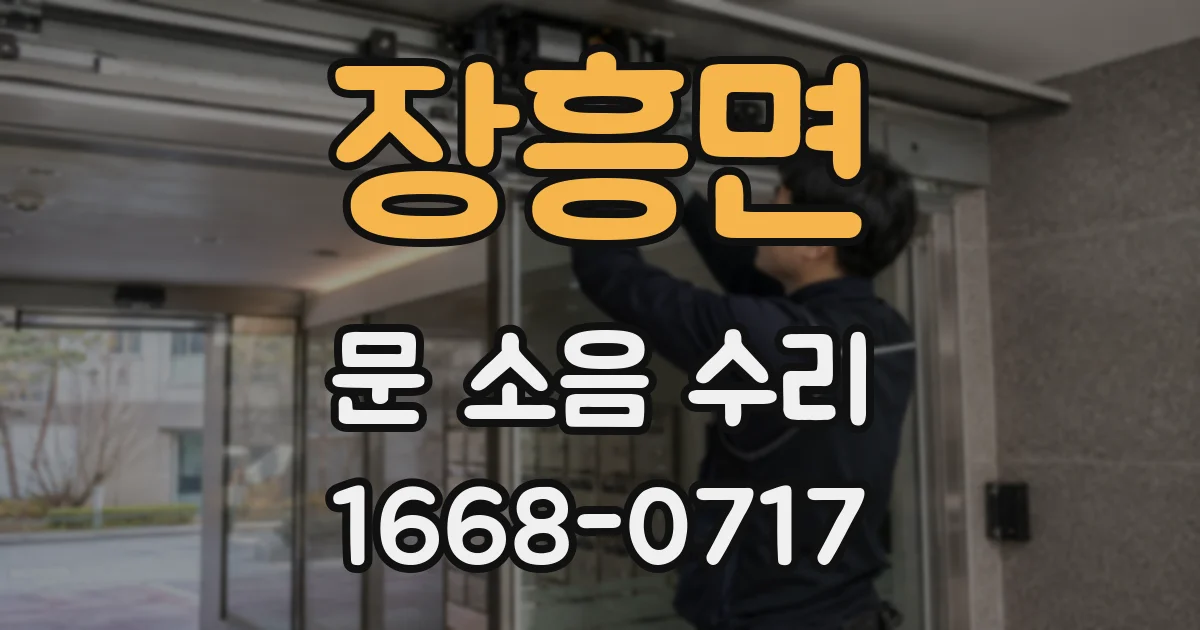 장흥면 문 소음 수리