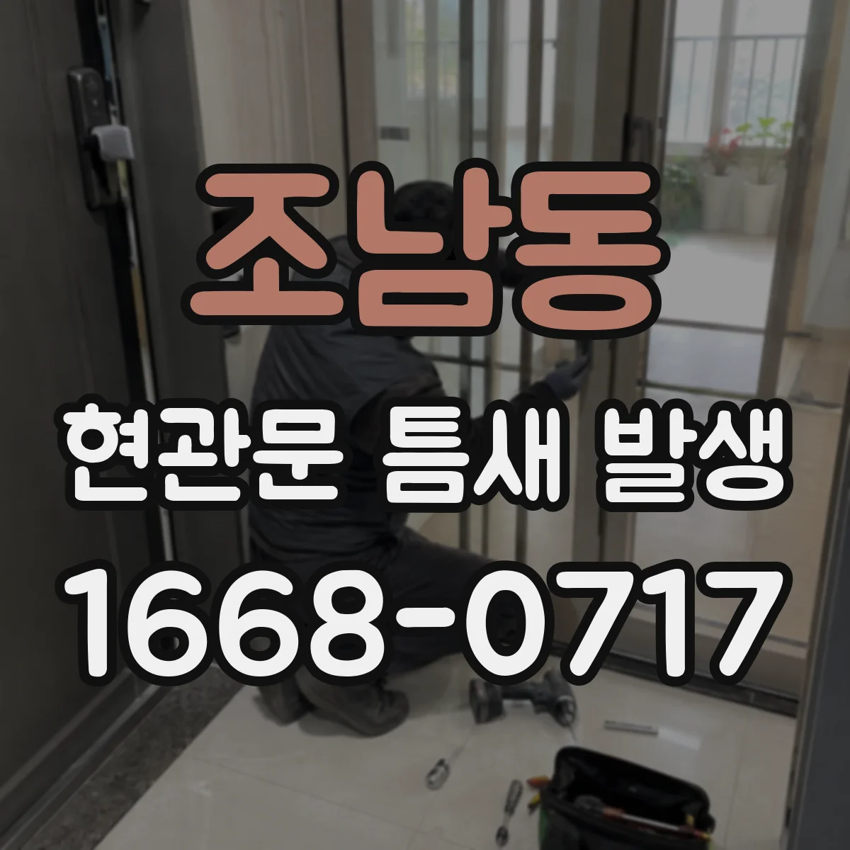 조남동 현관문 틈새 발생