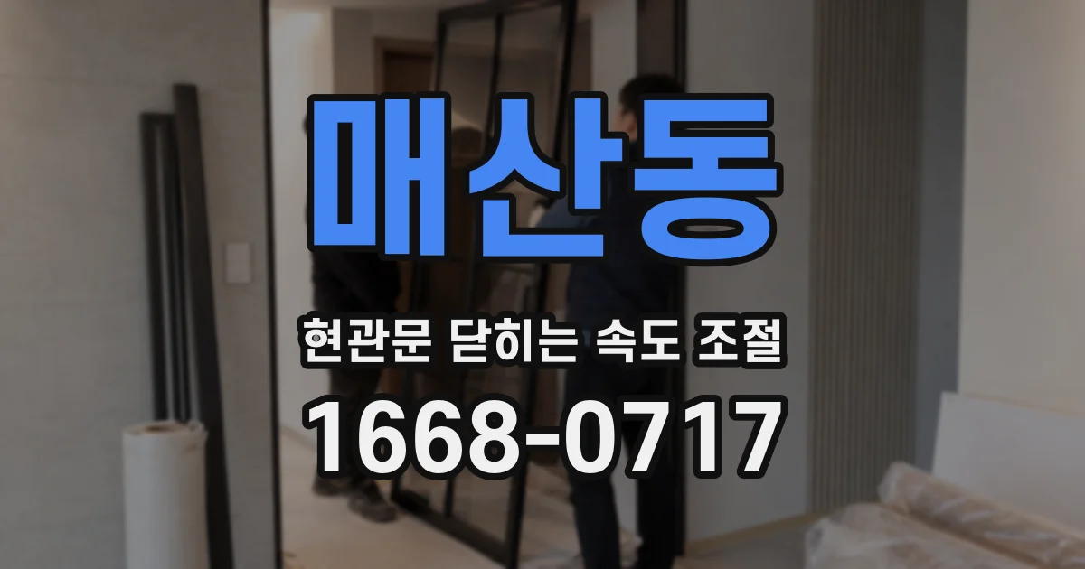 매산동 현관문 닫히는 속도 조절