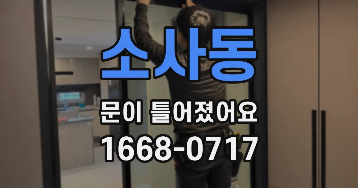 소사동 문이 틀어졌어요