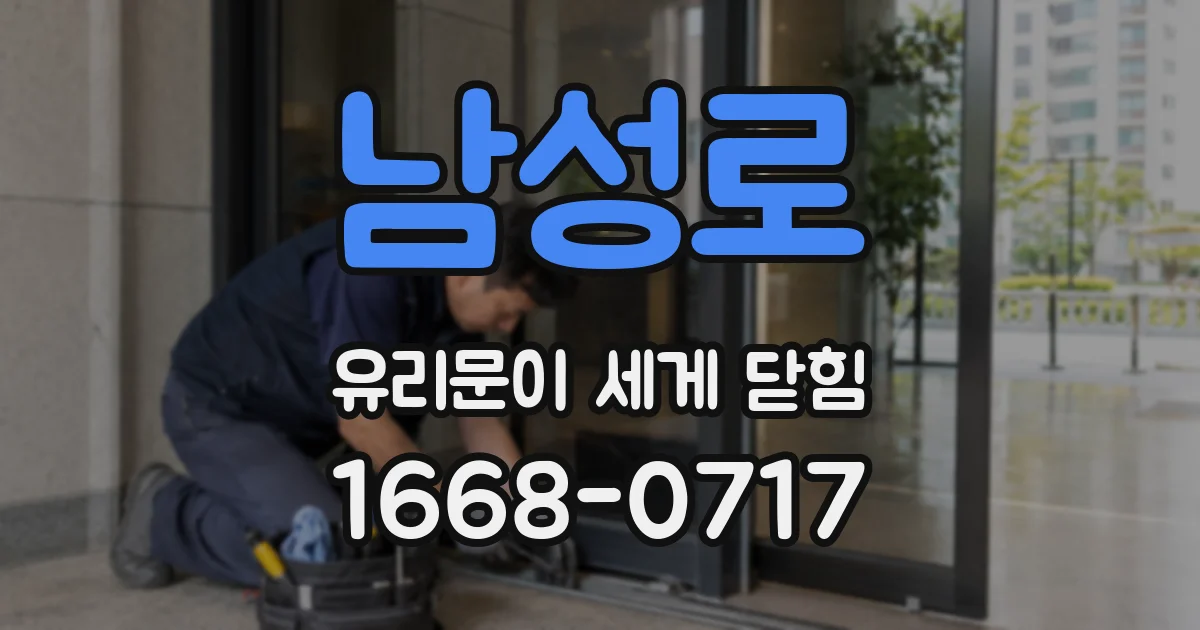 남성로 유리문이 세게 닫힘