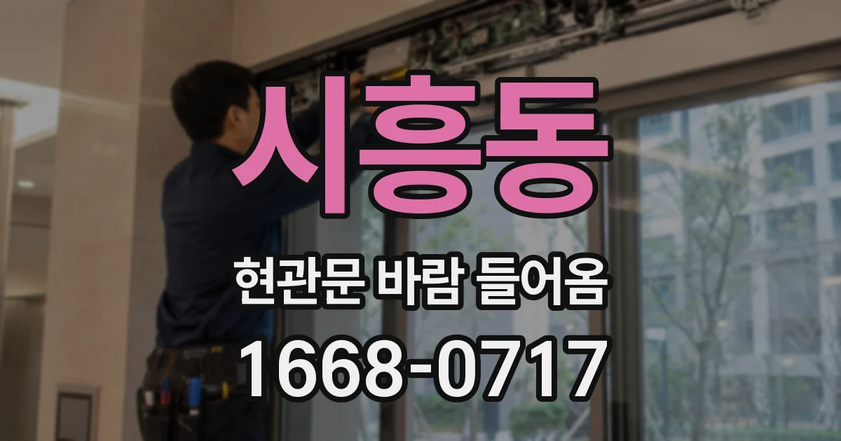시흥동 현관문 바람 들어옴