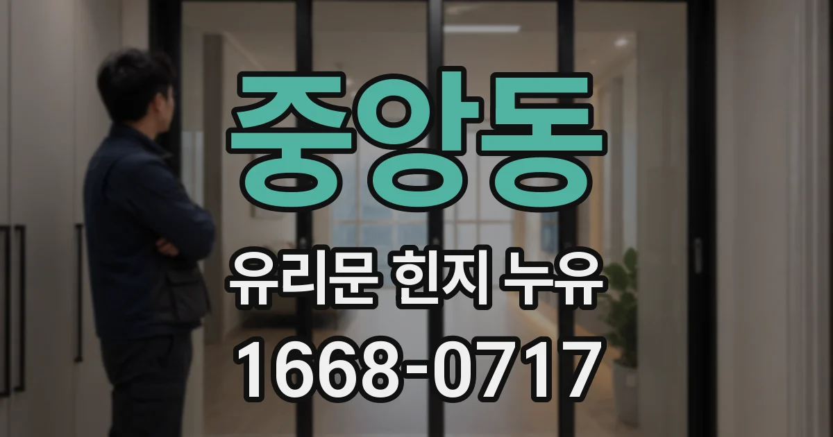 중앙동 유리문 힌지 누유