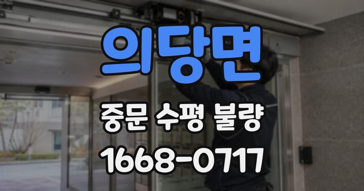 의당면 중문 수평 불량