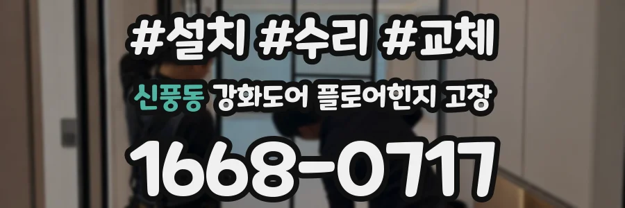 신풍동 강화도어 플로어힌지 고장