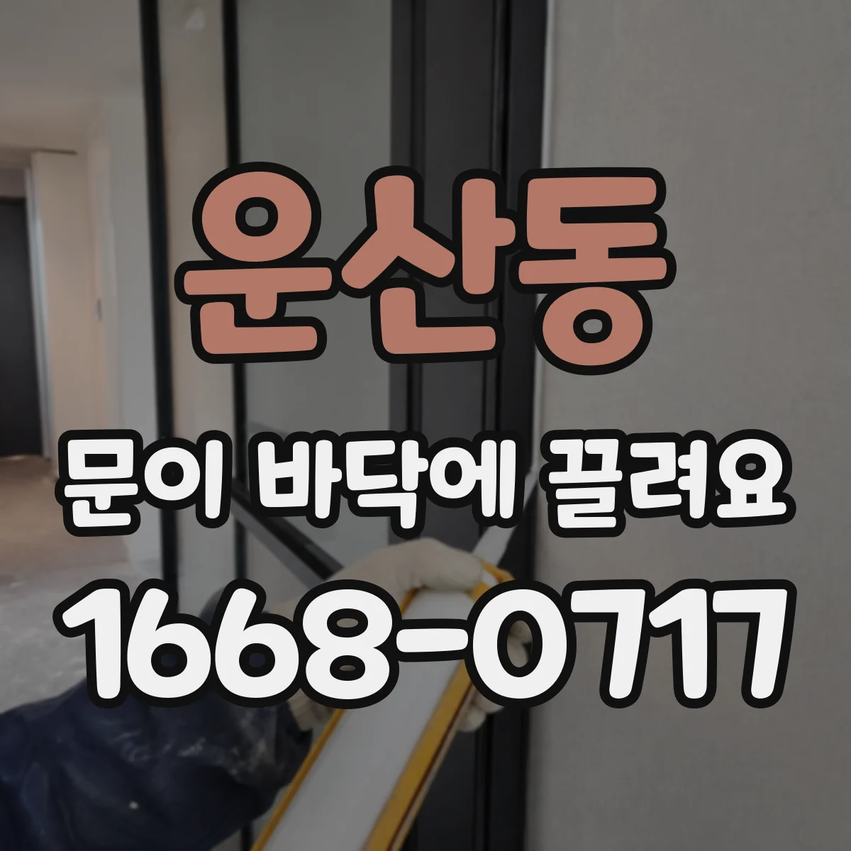 운산동 문이 바닥에 끌려요