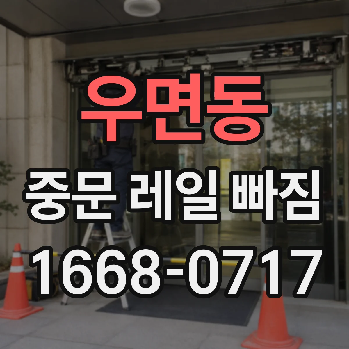 우면동 중문 레일 빠짐