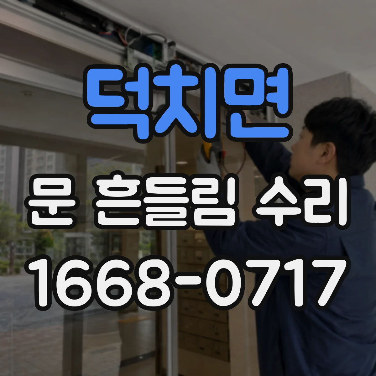 덕치면 문 흔들림 수리