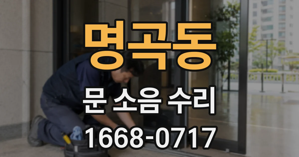 명곡동 문 소음 수리