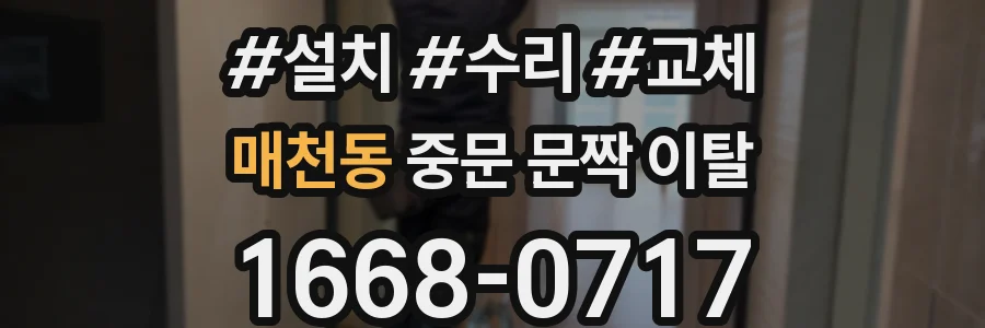 매천동 중문 문짝 이탈