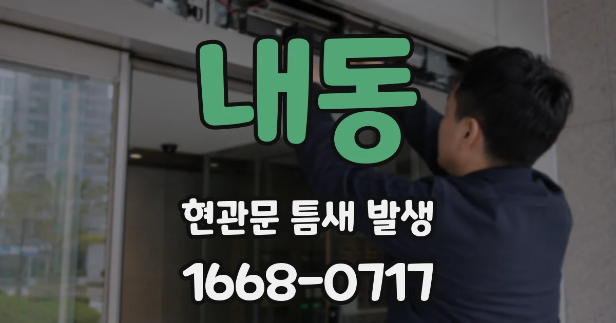 내동 현관문 틈새 발생