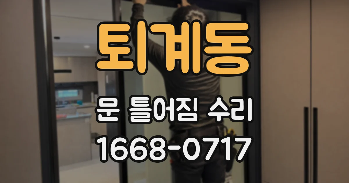 퇴계동 문 틀어짐 수리