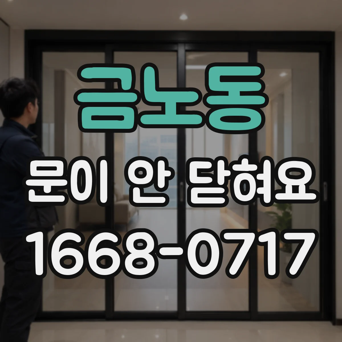금노동 문이 안 닫혀요