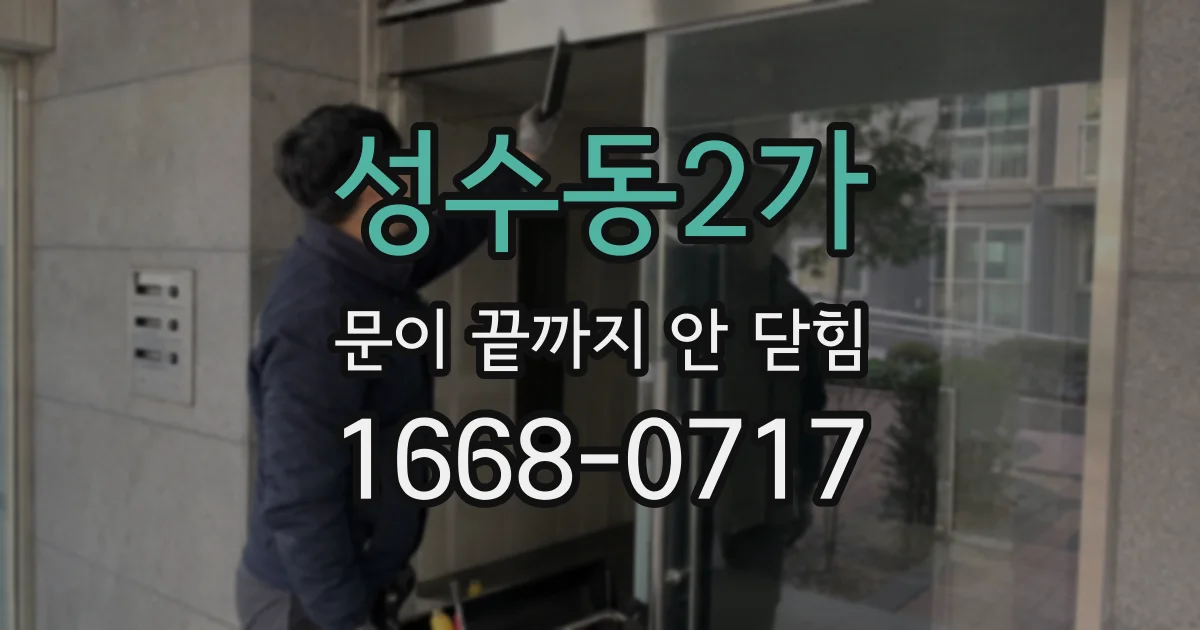 성수동2가 문이 끝까지 안 닫힘
