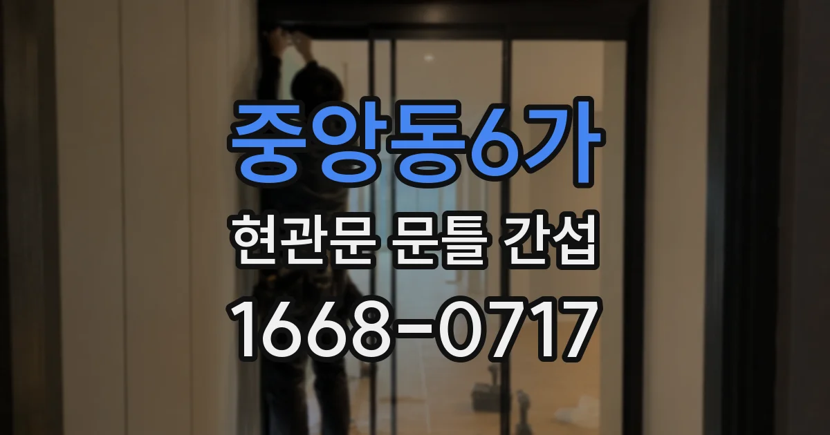 중앙동6가 현관문 문틀 간섭