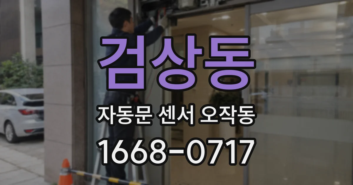 검상동 자동문 센서 오작동