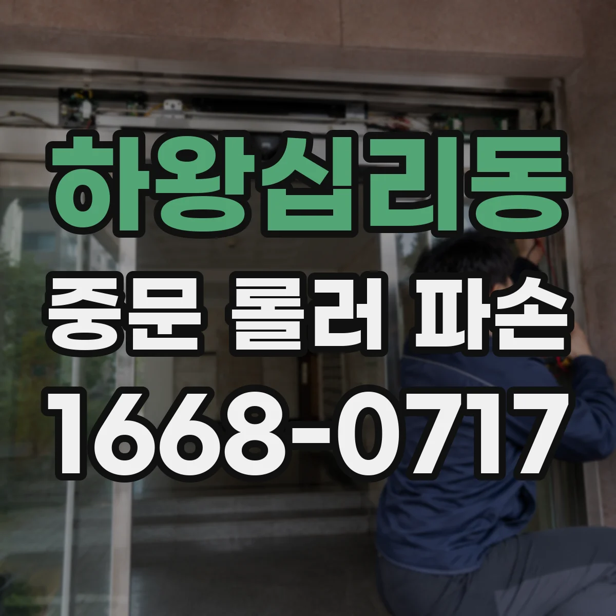 하왕십리동 중문 롤러 파손