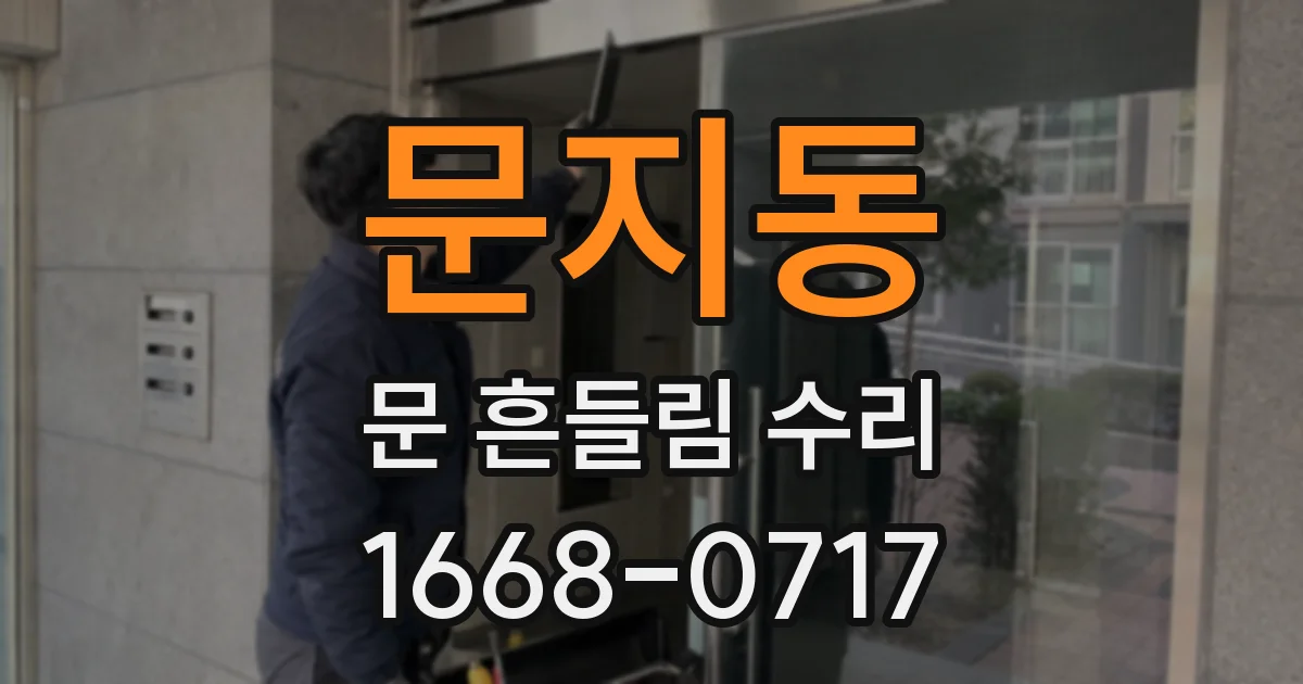 문지동 문 흔들림 수리