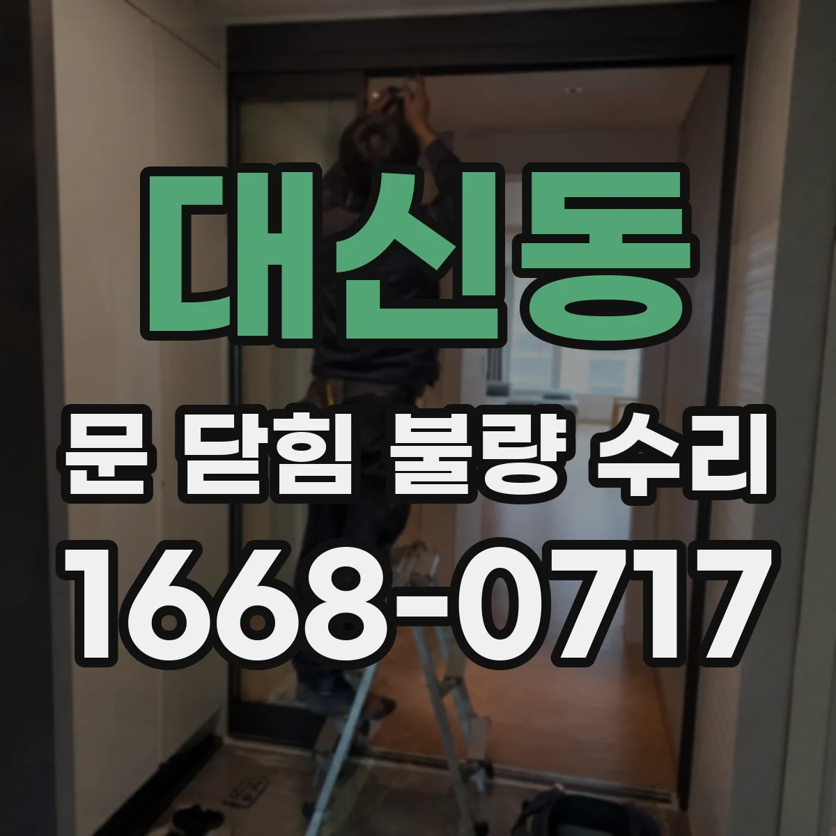 대신동 문 닫힘 불량 수리