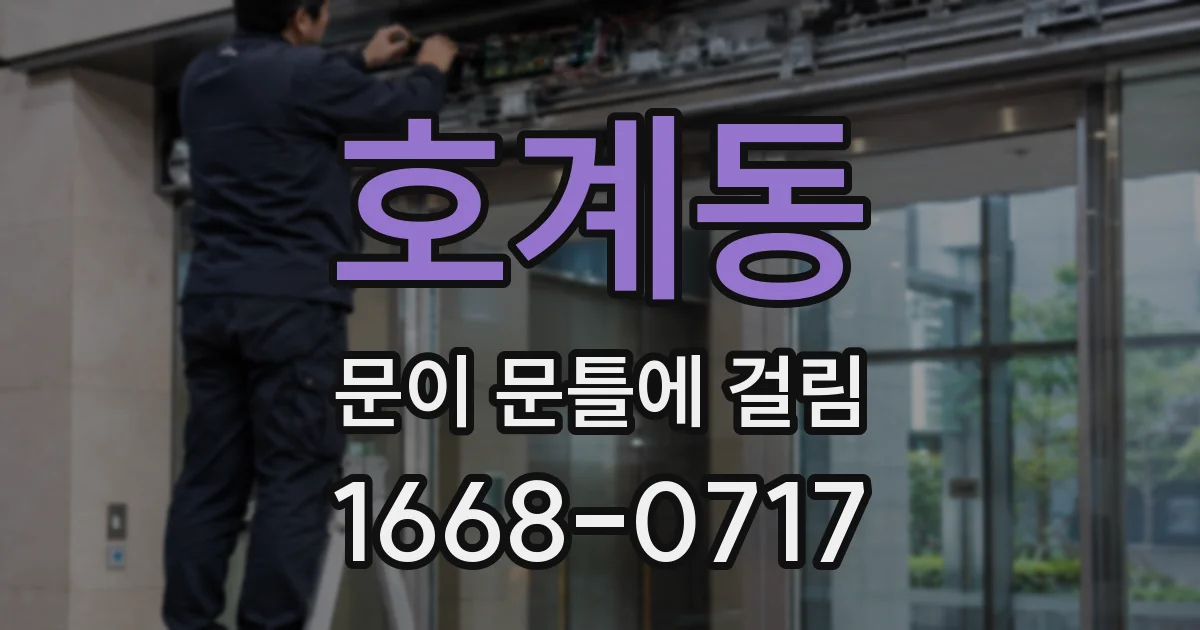 호계동 문이 문틀에 걸림