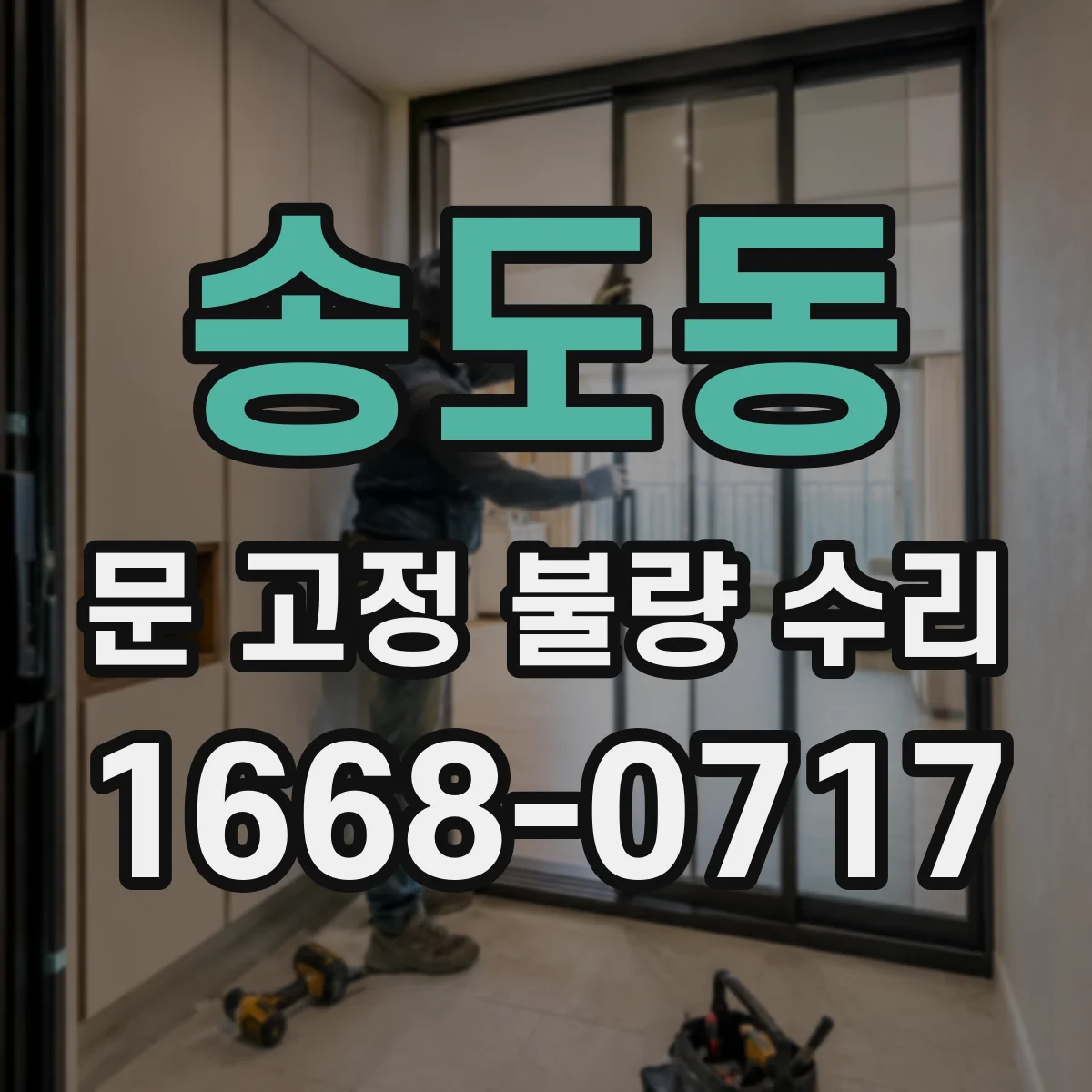 송도동 문 고정 불량 수리
