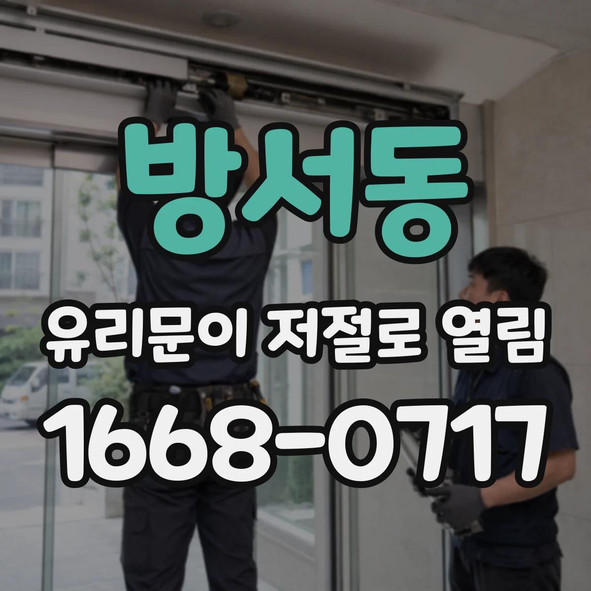 방서동 유리문이 저절로 열림