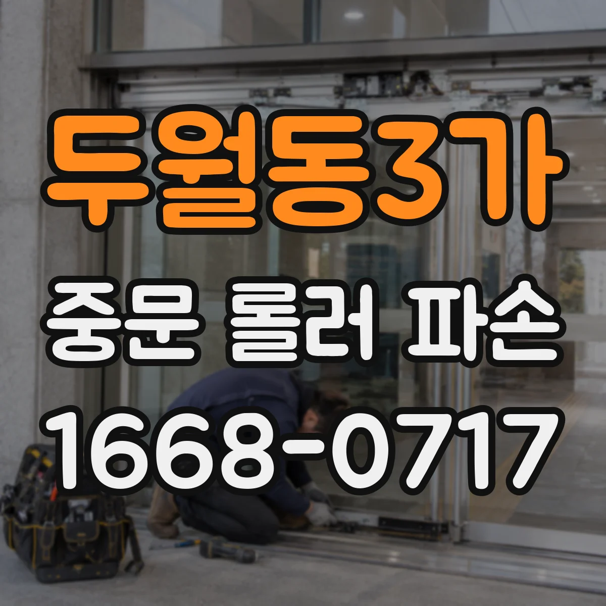 두월동3가 중문 롤러 파손