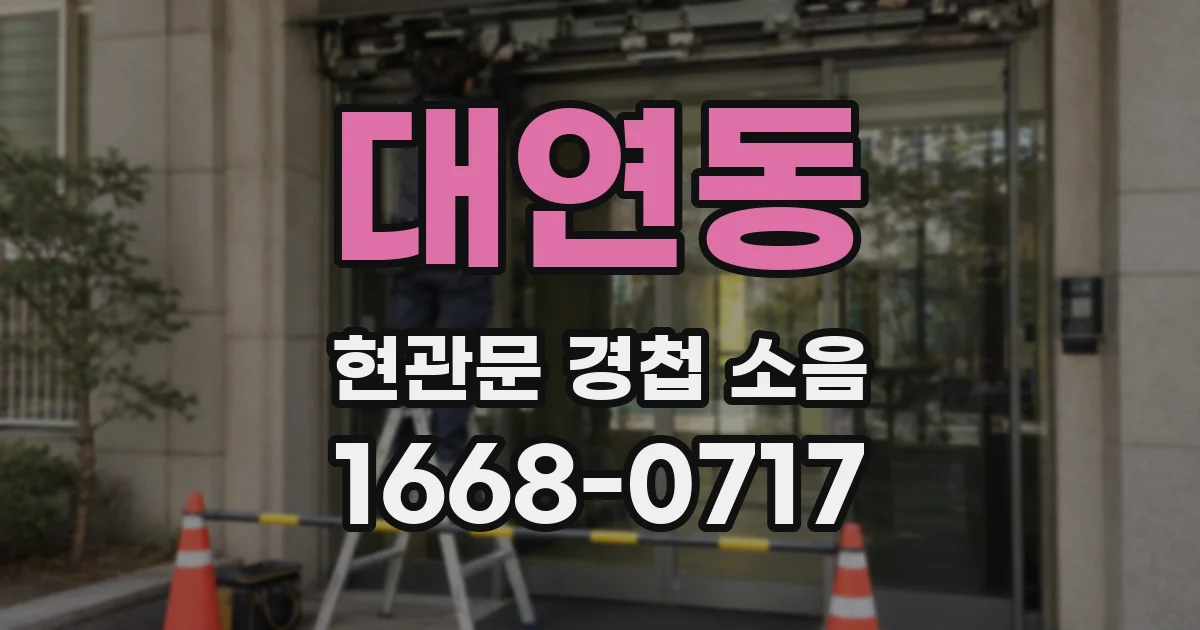 대연동 현관문 경첩 소음