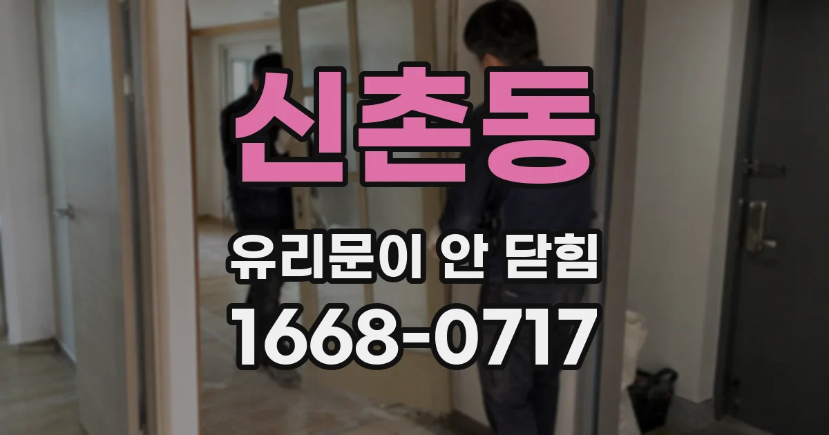 신촌동 유리문이 안 닫힘